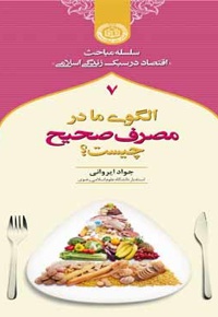 الگوی ما در مصرف صحیح چیست؟